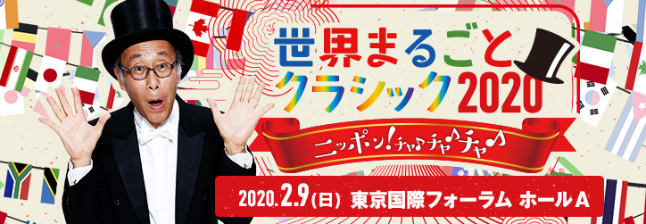 世界まるごとクラシック2020 ～ ニッポン！チャ♪チャ♪チャ♪ ～2020年 2月9日（金・祝）東京